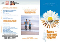 Буклет "Курить - здоровью вредить!"